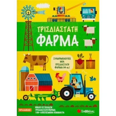 Τρισδιάστατη φάρμα