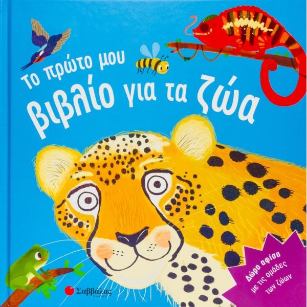 Το πρώτο μου βιβλίο για τα ζώα
