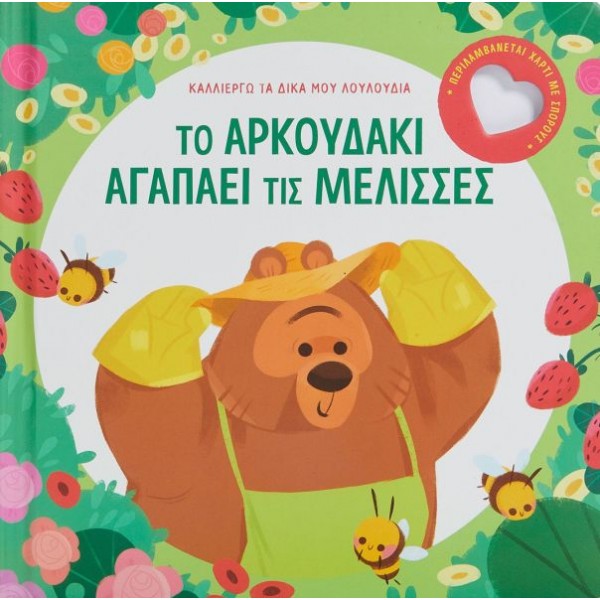 Καλλιεργώ τα δικά μου λουλούδια: Το αρκουδάκι αγαπάει τις μέλισσες