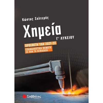 Χημεία Γ' Λυκείου Προσανατολισμού Θετικών Σπουδών:  Πρόσθετη ύλη 2021-2022 | Επαναληπτικά θέματα σε όλα τα κεφάλαια