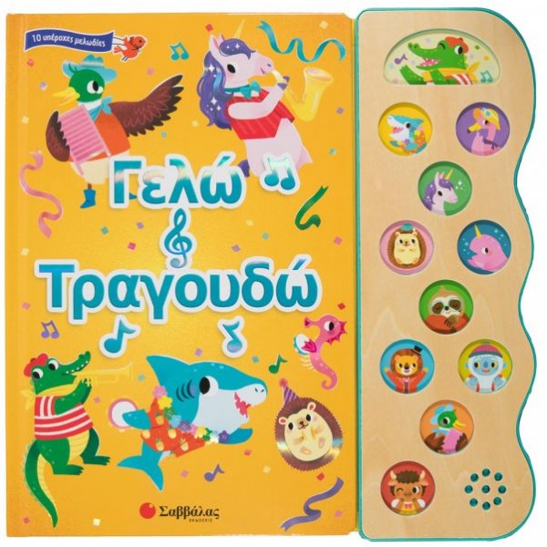 Γελώ και τραγουδώ