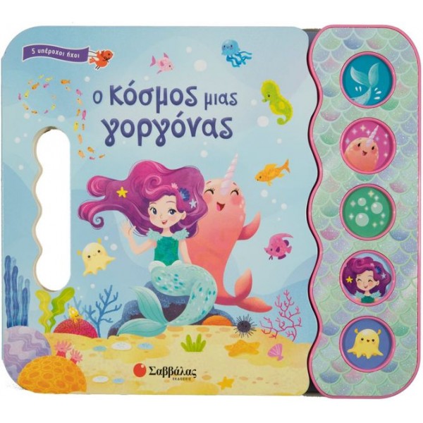 Ο κόσμος μιας γοργόνας