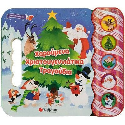 Χαρούμενα χριστουγεννιάτικα τραγούδια