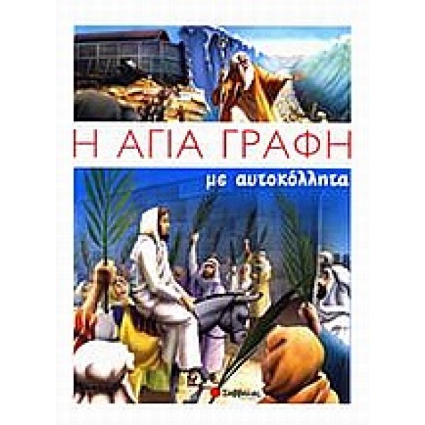 Η Αγία Γραφή με Αυτοκόλλητα