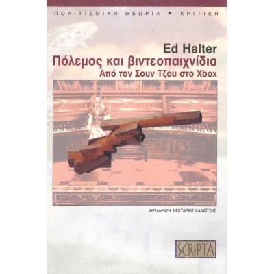 Πόλεμος και βιντεοπαιχνίδια
