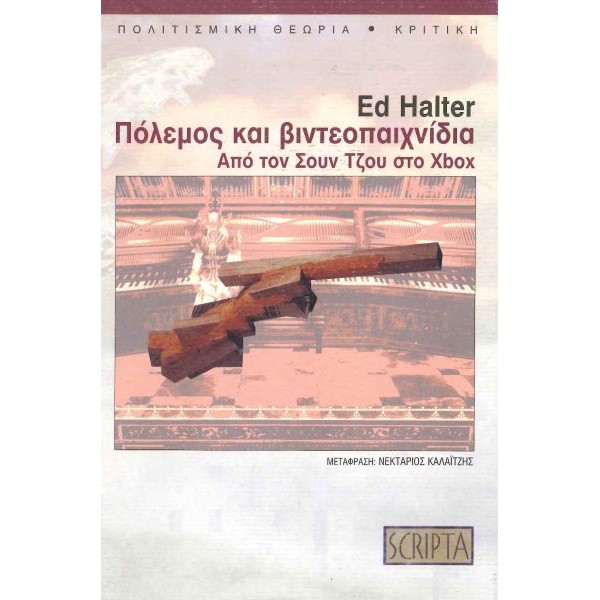 Πόλεμος και βιντεοπαιχνίδια