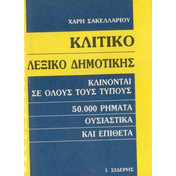 Κλιτικό λεξικό δημοτικής