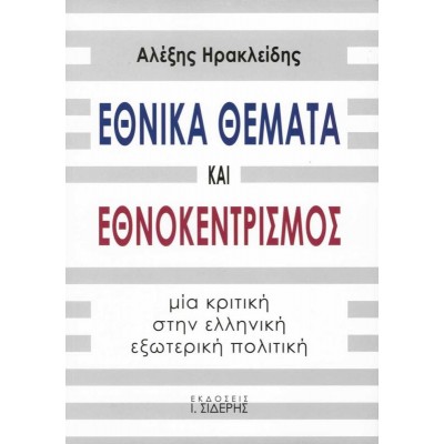 Εθνικά θέματα και εθνοκεντρισμός. Μια κριτική στην ελληνική εξωτερική πολιτική