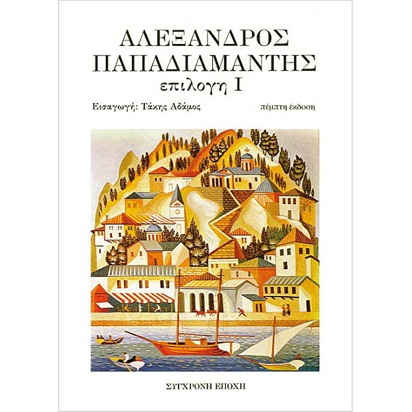 Αλέξανδρος Παπαδιαμάντης: Επιλογή Ι