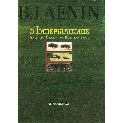Ο ιμπεριαλισμός, ανώτατο στάδιο του καπιταλισμού