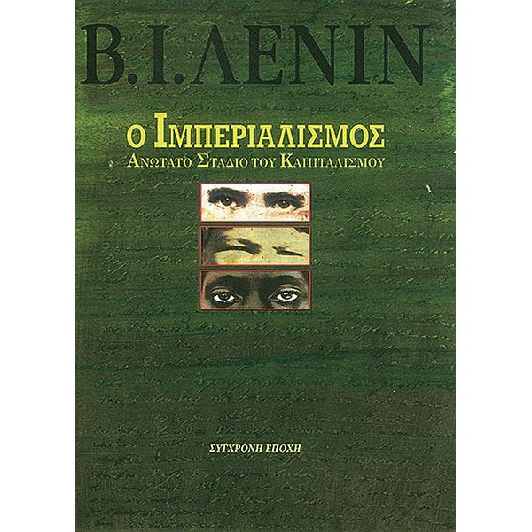 Ο ιμπεριαλισμός, ανώτατο στάδιο του καπιταλισμού