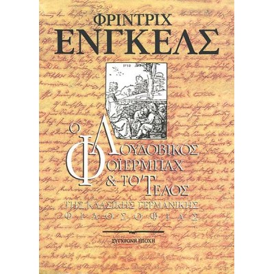 Ο Λουδοβίκος Φόιερμπαχ και το τέλος της κλασικής γερμανικής φιλοσοφίας