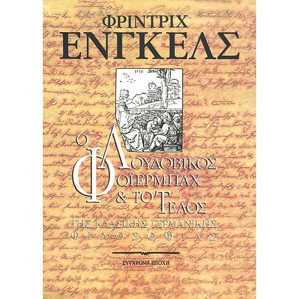 Ο Λουδοβίκος Φόιερμπαχ και το τέλος της κλασικής γερμανικής φιλοσοφίας