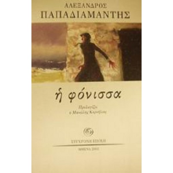 Η φόνισσα