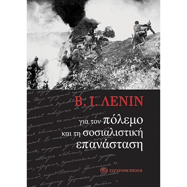 Για τον πόλεμο και τη σοσιαλιστική επανάσταση