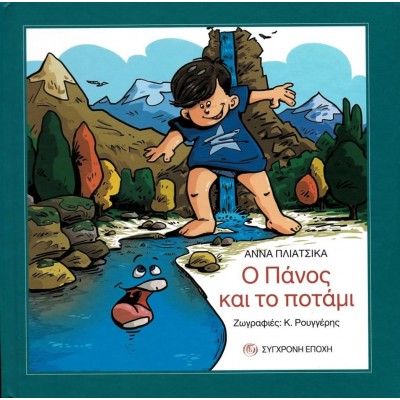 Ο Πάνος και το ποτάμι