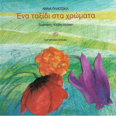 Ένα ταξίδι στα χρώματα