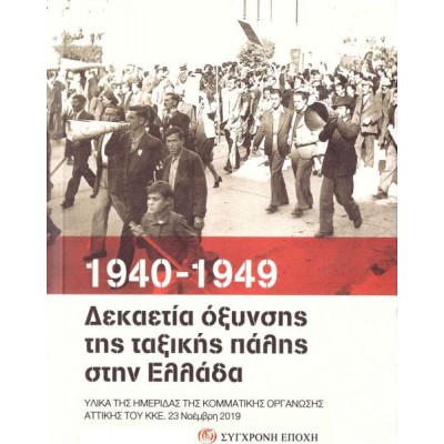 1940-1949. Δεκαετία όξυνσης της ταξικής πάλης στην Ελλάδα