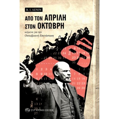 Από τον Απρίλη στον Οκτώβρη. Κείμενα για την Οκτωβριανή Επανάσταση