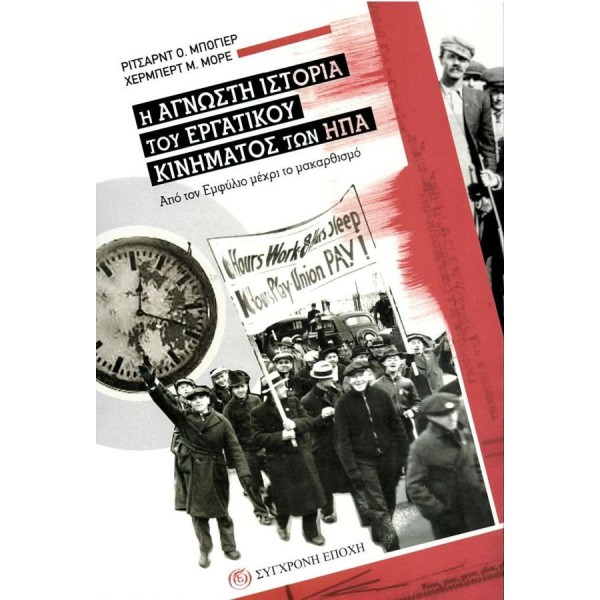 Η άγνωστη ιστορία του εργατικού κινήματος των Η. Π. Α. Από τον Εμφύλιο μέχρι τον μακαρθισμό