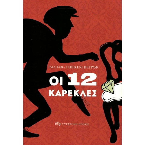 Οι 12 καρέκλες