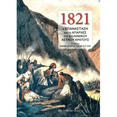 1821: Η Επανάσταση και οι απαρχές του ελληνικού αστικού κράτους. Επιμέλεια: Τμήμα ιστορίας της ΚΕ του ΚΚΕ