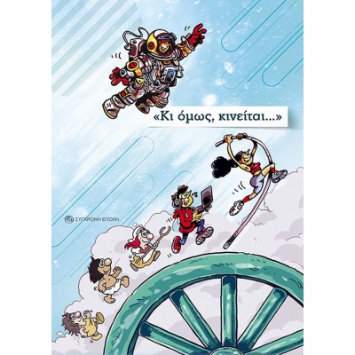 Κι όμως, κινείται...
