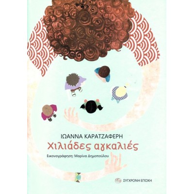 Χιλιάδες αγκαλιές