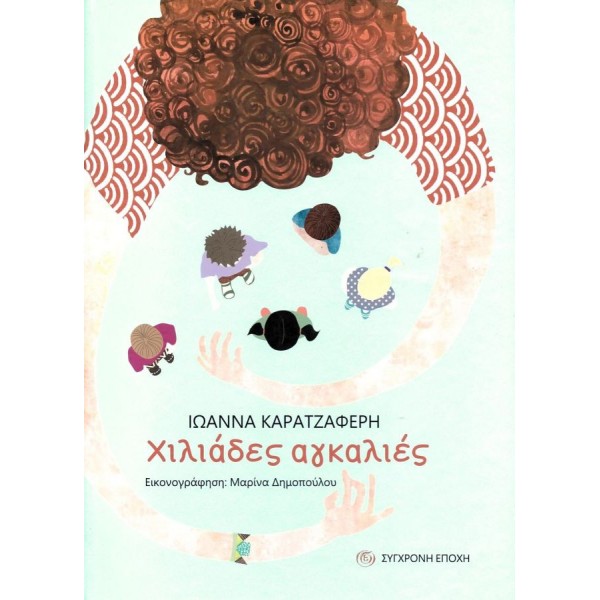 Χιλιάδες αγκαλιές