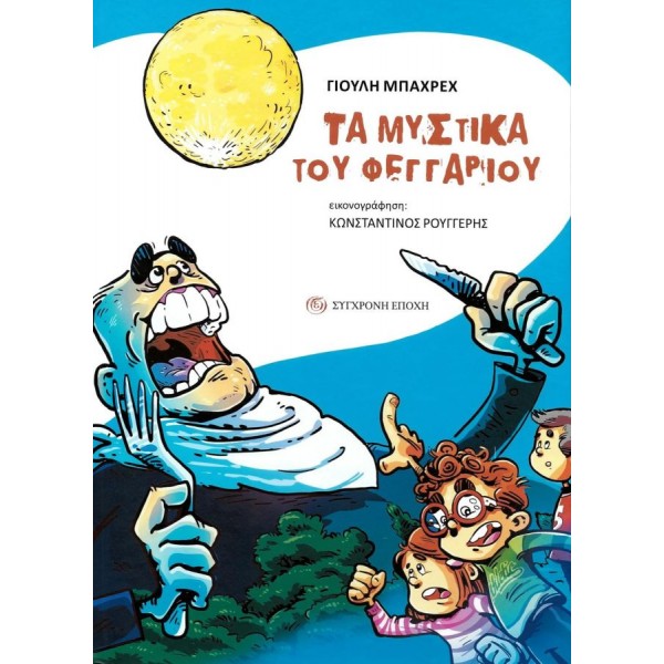 Τα μυστικά του φεγγαριού
