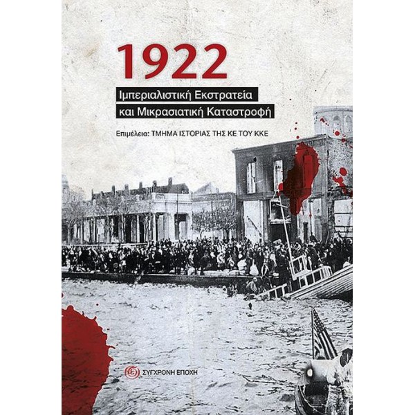 1922. Ιμπεριαλιστική εκστρατεία και Μικρασιατική Καταστροφή 1922. Ιμπεριαλιστική εκστρατεία και Μικρασιατική Καταστροφή