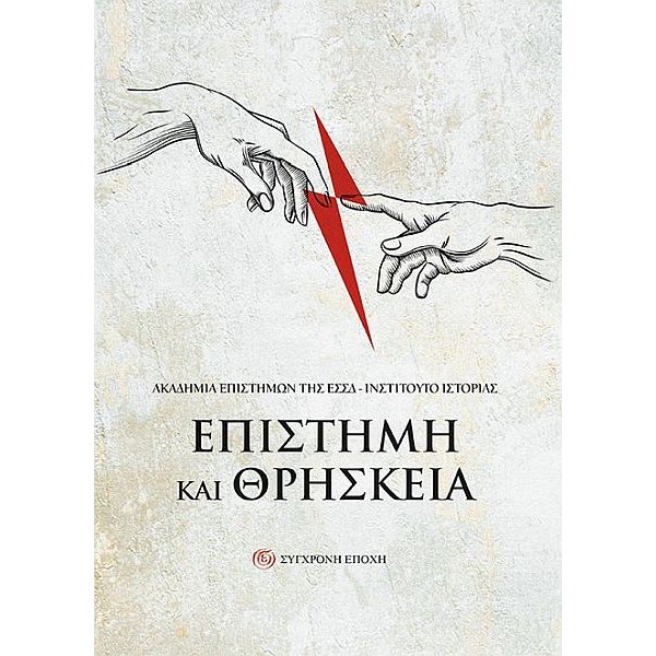 Επιστήμη και Θρησκεία