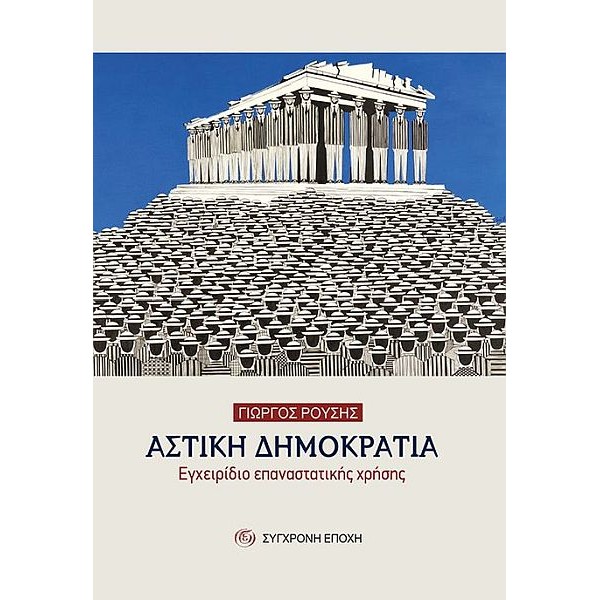 Αστική Δημοκρατία. Εγχειρίδιο επαναστατικής χρήσης