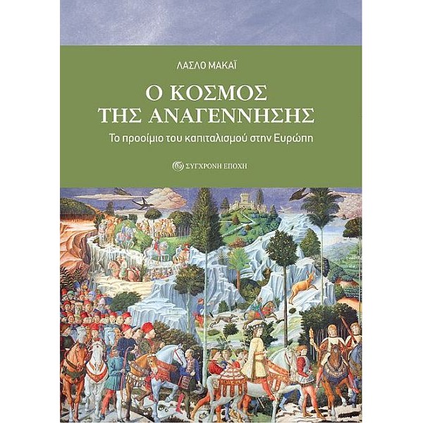 O κόσμος της Αναγέννησης. Το προοίμιο του καπιταλισμού στην Ευρώπη