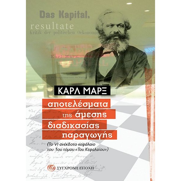 Aποτελέσματα της άμεσης διαδικασίας παραγωγής. (Το VI ανέκδοτο κεφάλαιο του 1ου τόµου «Του Κεφαλαίου») Aποτελέσματα της άμεσης διαδικασίας παραγωγής. (Το VI ανέκδοτο κεφάλαιο του 1ου τόµου «Του Κεφαλαίου»)