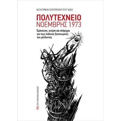 Πολυτεχνείο Νοέμβρης 1973. Έμπνευση, γνώση και στήριγμα για τους λαϊκούς ξεσηκωμούς του μέλλοντος Πολυτεχνείο Νοέμβρης 1973. Έμπνευση, γνώση και στήριγμα για τους λαϊκούς ξεσηκωμούς του μέλλοντος