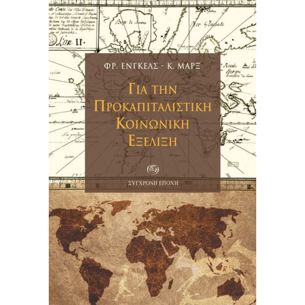 Για την προκαπιταλιστική κοινωνική εξέλιξη Για την προκαπιταλιστική κοινωνική εξέλιξη