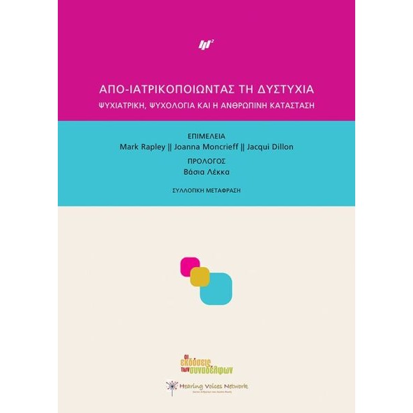 Από-ιατρικοποιώντας τη δυστυχία: Ψυχιατρική, ψυχολογία και η ανθρώπινη κατάσταση