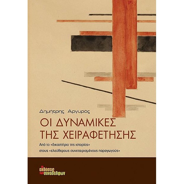 Οι δυναμικές της χειραφέτησης. Από το "δικαστήριο της ιστορίας" στους "ελεύθερους συνεταιρισμένους παραγωγούς"