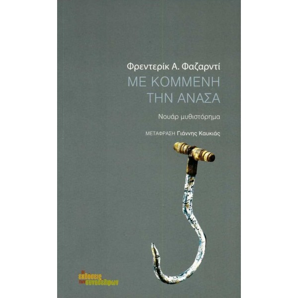 Με κομμένη την ανάσα