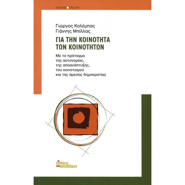 Για την κοινότητα των κοινοτήτων. Με το πρόταγμα της αυτονομίας, της αποανάπτυξης, του κοινοτισμού και της άμεσης δημοκρατίας