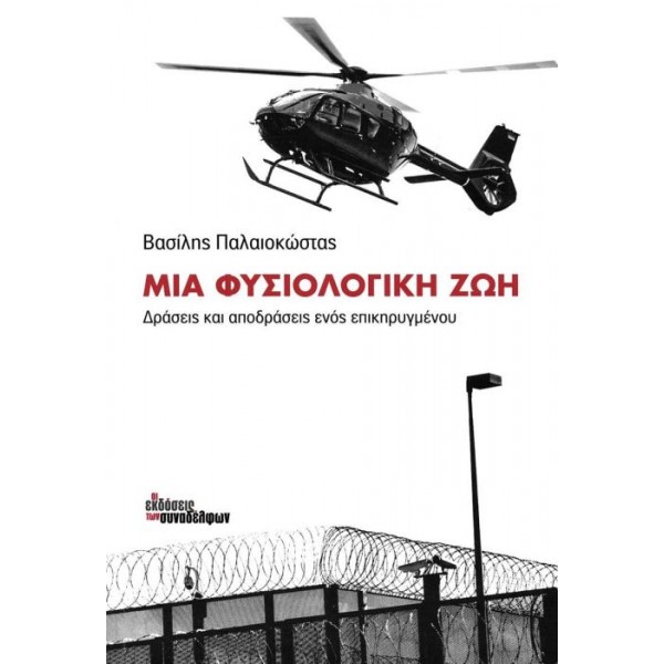 Μια φυσιολογική ζωή. Δράσεις και αποδράσεις ενός επικηρυγμένου