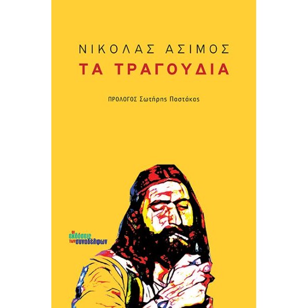 Νικόλας Άσιμος. Τα τραγούδια