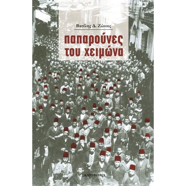 Παπαρούνες του χειμώνα
