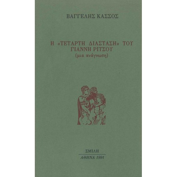 Η Τέταρτη Διάσταση του Γιάννη Ρίτσου