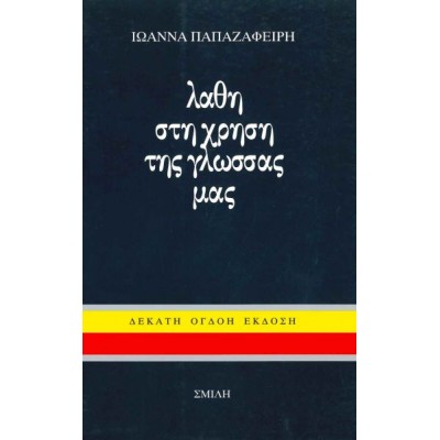 Λάθη στη χρήση της γλώσσας μας. Τόμος Α'