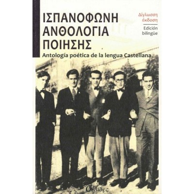 Ισπανόφωνη ανθολογία ποίησης. Δίγλωσση έκδοση