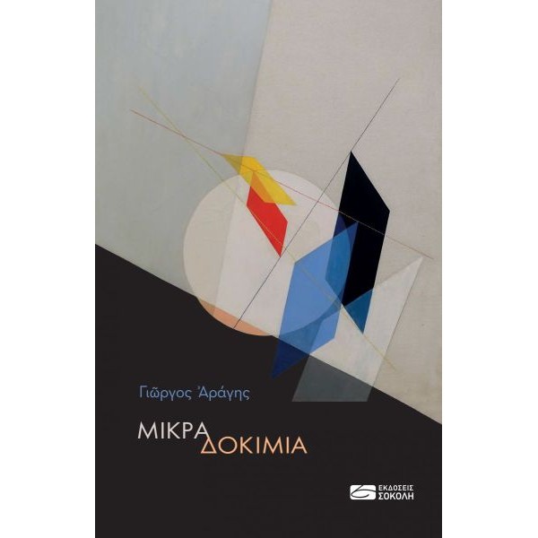 Μικρά δοκίμια