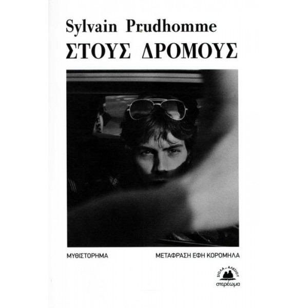 Στους δρόμους