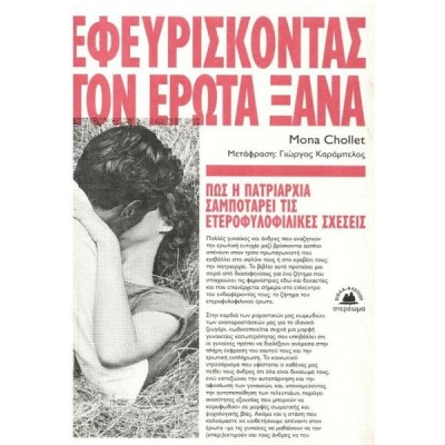 Εφευρίσκοντας τον έρωτα ξανά: Πώς η πατριαρχία σαμποτάρει τις ετεροφυλοφιλικές σχέσεις